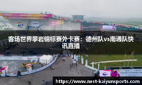 客场世界攀岩锦标赛外卡赛：德州队vs南通队快讯直播