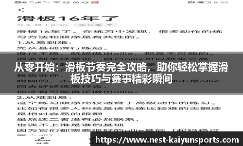从零开始：滑板节奏完全攻略，助你轻松掌握滑板技巧与赛事精彩瞬间