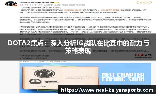 DOTA2焦点：深入分析IG战队在比赛中的耐力与策略表现