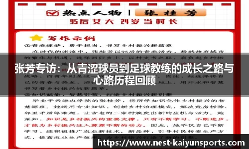 张芳专访：从青涩球员到足球教练的成长之路与心路历程回顾